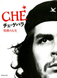 チェ・ゲバラ　情熱の人生