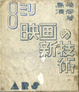 8ミリ映画の新技術