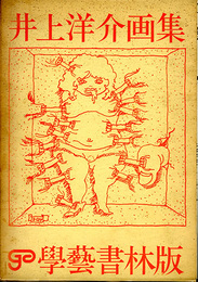 井上洋介画集