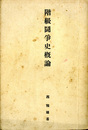 階級闘争史概論