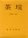 茶?　(茶碗)