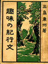 趣味の紀行文