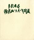 色絵久谷　浅蔵五十吉作陶展