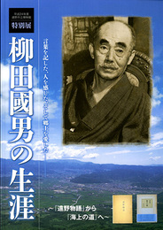 柳田國男の生涯