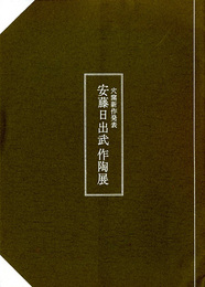 安藤日出武作陶展　穴窯新作発表