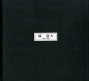 ☆永遠と刹那の情景　城康夫　1991-1993