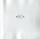 ☆絹谷幸二展　天空の宴