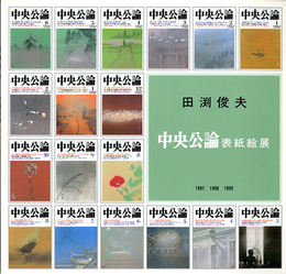 田渕俊夫　中央公論表紙絵展　2001