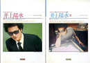 井上陽水1,2　2冊　　LP「9.5carats」まで ギタ-弾き語り/LP「White」～最新LP「EVERY NIGHT」まで全曲集 (ソングブック・シリーズ19,33)