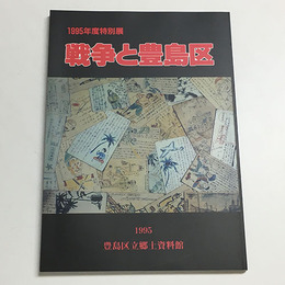 戦争と豊島区