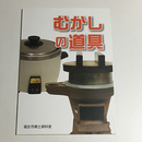 むかしの道具