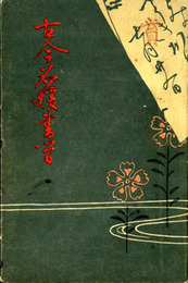 古今名媛書簡