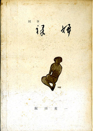 随筆　裸婦