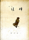 随筆　裸婦