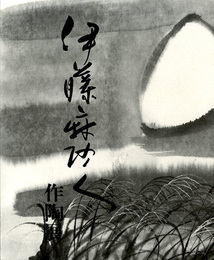 伊藤麻沙人作陶展　1988