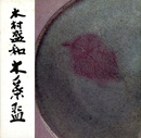 木村盛和　木ノ葉?