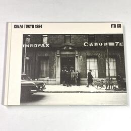 伊藤昊写真集　GINZA TOKYO 1964