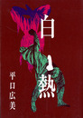 白熱