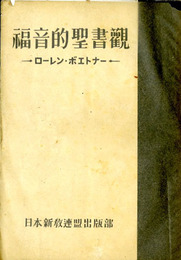 福音的聖書観