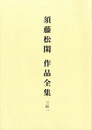 須藤松閑作品全集　3の1
