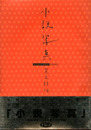 小説写真