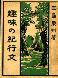 趣味の紀行文