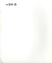 竹中浩作陶展　'85竹中浩