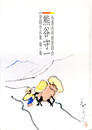 熊谷守一　水墨淡彩画登録会登録作品集　第1集