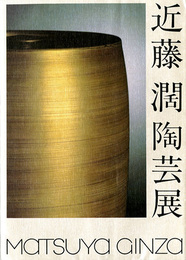 近藤 濶陶芸展　1988