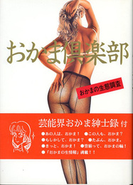 おかま倶楽部