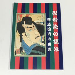 役者絵の極み・豊原国周の世界