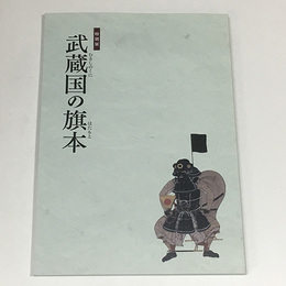 武蔵国の旗本