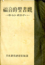 福音的聖書観