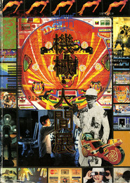 機械・人間展