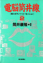 電脳筒井線　朝のガスパール・セッションPART2　【著者謹呈箋付】