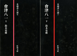 会津八一　本朝書人論6,7　上下揃