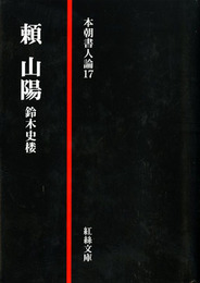 頼山陽　本朝書人論17