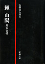 頼山陽　本朝書人論17
