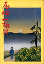 尾崎一雄展　