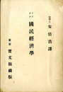 国民経済学