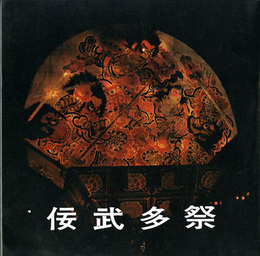 佞武多祭