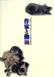 作家と動物