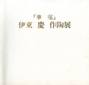 伊東慶作陶展　「華?」