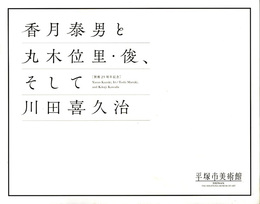 香月泰男と丸木位里・俊、そして川田喜久治　シベリアシリーズ・原爆の図・地図　開館25周年記念