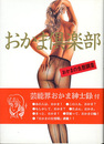 おかま倶楽部
