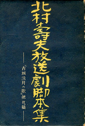 北村寿夫放送劇脚本集　『古城淡月の歌』他9篇