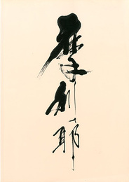 摩利耶　三輪龍作展