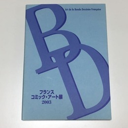 フランス・コミック・アート展　2003