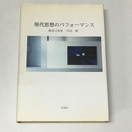 現代思想のパフォーマンス