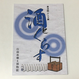 酒とくらす	